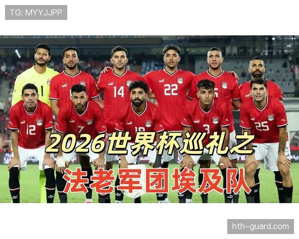 埃及冲击2026世界杯赛程前瞻 萨拉赫领衔法老军团能否突破死亡之组 埃及冲击2026世界杯赛程前瞻 萨拉赫领衔法老军团能否突破死亡之组